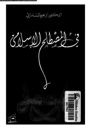فى المصطلح الاسلامى 13843 السامرائى, ابراهيم