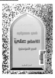 فى محراب الامام على امير المؤمنين 13850 اسبر, محمد على
