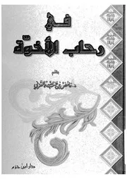 في رحاب الأخوة 13852 د عائض بن عبد الله القرني