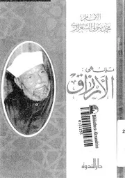 فى تلك هى الارزاق 13854 الشعراوى، محمد متولى