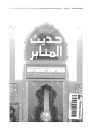 حديث المنابر