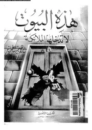 هذه البيوت لا تدخلها الملائكة 13863 الجمل، ابراهيم محمد