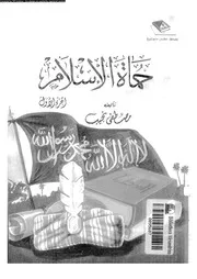 حماة الإسلام الجزء 01 13865 مصطفى بك نجيب