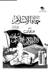 حماة الإسلام الجزء 02 13866 مصطفى بك نجيب