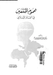 هموم المثقفين فى العالم الاسلامى 13869 امام، محمد كمال الدين
