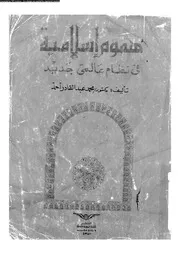 هموم اسلامية فى نظام عالمى جديد 13870 احمد، محمد عبد القادر