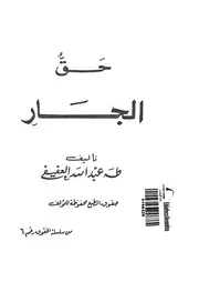 حق الجار 13873 العفيفي،طه عبد الله