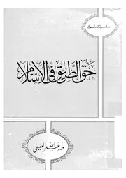 حق الطريق فى الاسلام 13874 العفيفى، طه عبد الله