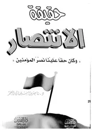 حقيقة الانتصار و كان حقا علينا نصر المؤمنين 13877 العمر، ناصر بن