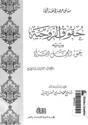 حقوق الزوجية حق العمل للمرأة 13881 شمس الدين, محمد مهدى