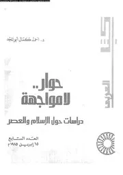 حوار لا مواجهة دراسات حول الاسلام و العصر 13888 ابو المجد، احمد