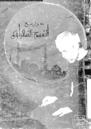 حوار مع الشيخ الشعراوي 13890 زين، احمد