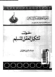 حول تشكيل العقل المسلم 13893 خليل, عمادالدين