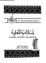 إسلامية المعرفة المبادىء العامة خطة العمل الإنجازات 13894