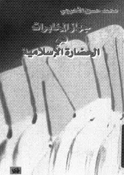 جهاز المخابرات فى الحضارة الاسلامية 13899 الاعرجى، محمد حسين
