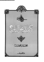 كيف ندعو الناس ؟