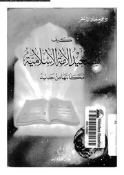 كيف تستعيد الامة الاسلامية مكانتها من جديد 13905 الأشقر، عمر سليمان