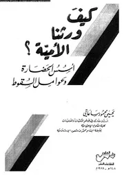كيف ورثنا الامية؟ اساس الحضارة و عوامل السقوط 13906 ساعاتى، يحيى