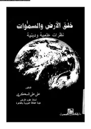 خلق الارض والسموات نظرات علمية ودينية 13909 السكرى، على على