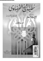 خطب الشيخ القرضاوي الجزء 01 13914 د يوسف القرضاوي