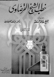 خطب الشيخ القرضاوي الجزء 02 13915 د يوسف القرضاوي