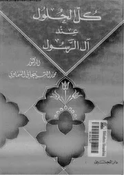 كل الحلول عند آل الرسول 13922 السماوى, محمد التيجانى