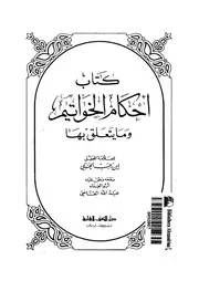كتاب أحكام الخواتيم و ما يتعلق بها 13927 إبن رجب الحنبلي