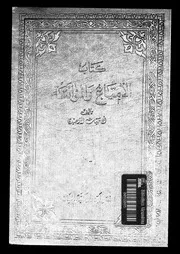 كتاب الامتاع و المؤانسة 13928 ابو حيان التوحيدى، على بن محمد بن