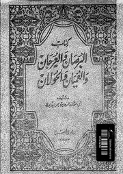 كتاب البرصان و العرجان و العميان و الحولان 13929 الجاحظ، ابو عثمان