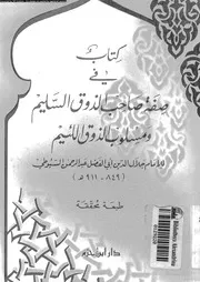 كتاب في صفة صاحب الذوق السليم و مسلوب الذوق اللئيم 13934 جلال الدين