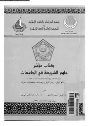 كتاب مؤتمر علوم الشريعة فى الجامعات الواقع و الطموح 13935 د فتحي