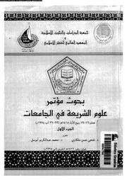 كتاب مؤتمر علوم الشريعة فى الجامعات الواقع و الطموح المجلد 01 13936