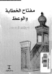 كتاب مفتاح الخطابة والوعظ 13937 محمد أحمد العدوي
