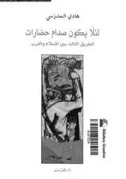 لئلا يكون صدام حضارات الطريق الثالث بين الاسلام و الغرب 13942 المدرسى