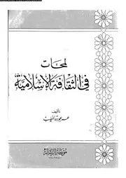 لمحات في الثقافة الاسلامية 13948 الخطيب، عمر عودة