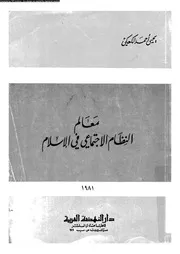 معالم النظام الاجتماعى فى الاسلام 13956 الكعكى، يحيى احمد