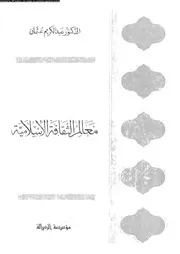 معالم الثقافة الاسلامية 13957 عثمان, عبد الكريم