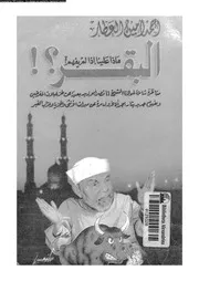 ماذا علينا اذا لم يفهم البقر 13960 العطار، احمد امين