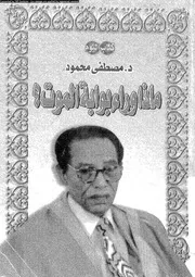 ماذا وراء بوابة الموت ؟ 13962 مصطفى محمود