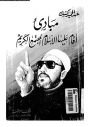 مبادىء اقام عليها الاسلام المجتمع الكريم 13972 كشك, عبدالحميد