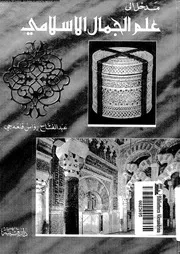 مدخل الى علم الجمال الاسلامى 13976 قلعه جى، عبد الفتاح رواس