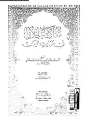 مفاكهة الخلان فى حوادث الزمان 13981 ابن طولون, محمد بن على بن احمد