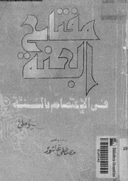 مفتاح الجنة فى الاعتصام بالسنة 13983 السيوطى، جلال الدين ابو الفضل
