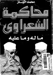 محاكمة الشعراوي الشيخ الشعراوي ما له و ما عليه 13985 الباز, محمد