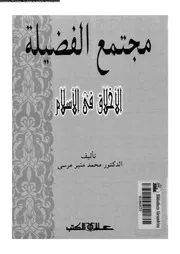 مجتمع الفضيلة الاخلاق فى الاسلام 13987 مرسى، محمد منير