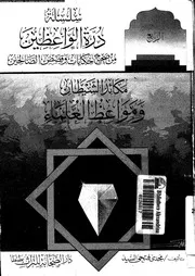 مكائد الشيطان و مواعظ العلماء 13989 السيد، مجدى فتحى