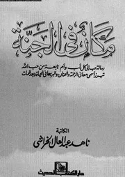 مكان في الجنة 13990 الخراشى، ناهد عبد العال