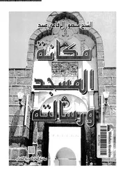 مكانة المسجد و رسالته 13991 عبيد, منصور الرفاعى