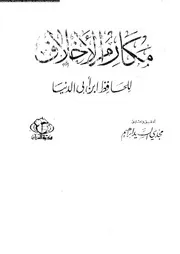 مكارم الاخلاق 13992 ابن ابى الدنيا، ابو بكر عبد الله بن محمد بن