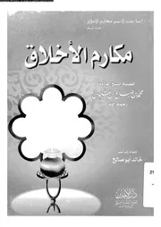 مكارم الاخلاق 13993 ابن ابى الدنيا، ابو بكر عبد الله بن محمد بن